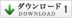 ダウンロード