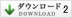 ダウンロード