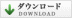 ダウンロード