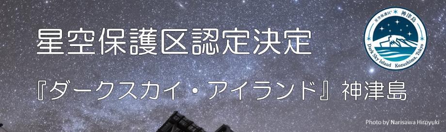 星空保護区認定決定