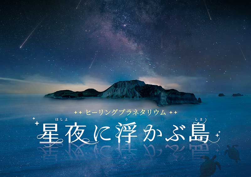 星空に浮かぶ島