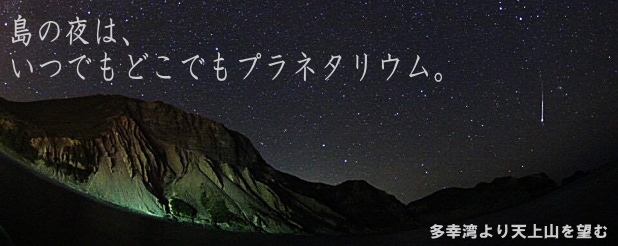 島の夜はいつでもどこでもプラネタリウム