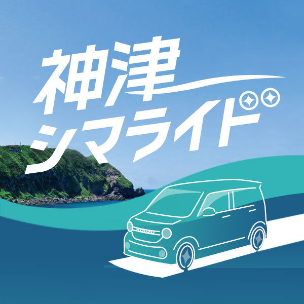 神津シマライド