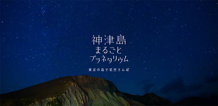 神津島まるごとプラネタリウム